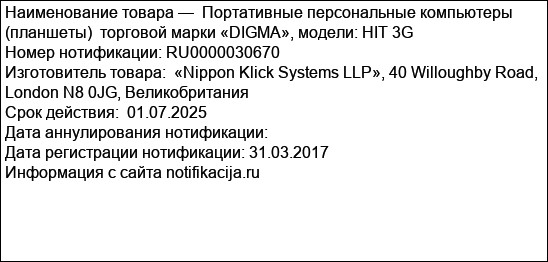 Портативные персональные компьютеры (планшеты)  торговой марки «DIGMA», модели: HIT 3G