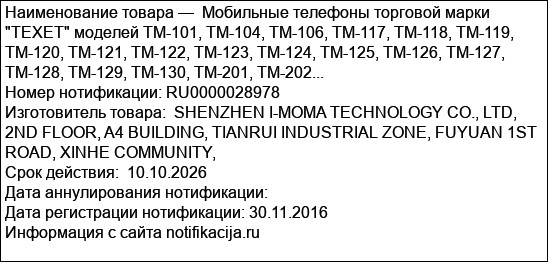 Мобильные телефоны торговой марки TEXET моделей TM-101, TM-104, TM-106, TM-117, TM-118, TM-119, TM-120, TM-121, TM-122, TM-123, TM-124, TM-125, TM-126, TM-127, TM-128, TM-129, TM-130, TM-201, TM-202...