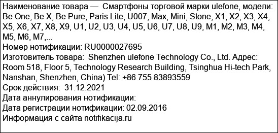 Смартфоны торговой марки ulefone, модели: Be One, Be X, Be Pure, Paris Lite, U007, Max, Mini, Stone, X1, X2, X3, X4, X5, X6, X7, X8, X9, U1, U2, U3, U4, U5, U6, U7, U8, U9, M1, M2, M3, M4, M5, M6, M7,...