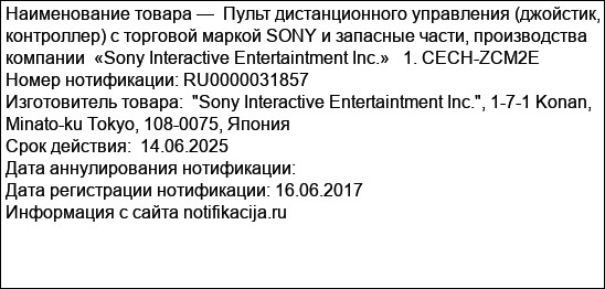 Пульт дистанционного управления (джойстик, контроллер) с торговой маркой SONY и запасные части, производства компании  «Sony Interactive Entertaintment Inc.»   1. CECH-ZCM2E