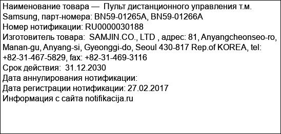 Пульт дистанционного управления т.м. Samsung, парт-номера: BN59-01265A, BN59-01266A