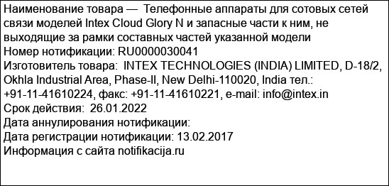 Телефонные аппараты для сотовых сетей связи моделей Intex Cloud Glory N и запасные части к ним, не выходящие за рамки составных частей указанной модели