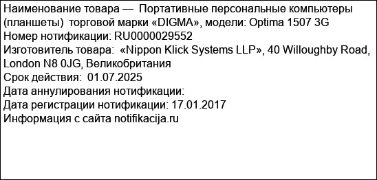Портативные персональные компьютеры (планшеты)  торговой марки «DIGMA», модели: Optima 1507 3G