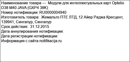 Модули для интеллектуальных карт Optelio D38 M40 JAVA (GXP4 38K)