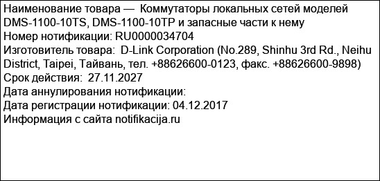 Коммутаторы локальных сетей моделей  DMS-1100-10TS, DMS-1100-10TP и запасные части к нему