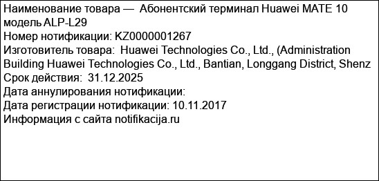 Абонентский терминал Huawei MATE 10 модель ALP-L29
