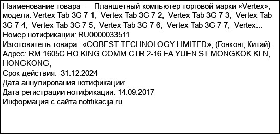 Планшетный компьютер торговой марки «Vertex», модели: Vertex Tab 3G 7-1,  Vertex Tab 3G 7-2,  Vertex Tab 3G 7-3,  Vertex Tab 3G 7-4,  Vertex Tab 3G 7-5,  Vertex Tab 3G 7-6,  Vertex Tab 3G 7-7,  Vertex...