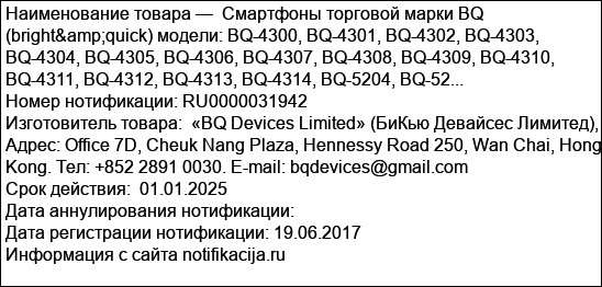 Смартфоны торговой марки BQ (bright&quick) модели: BQ-4300, BQ-4301, BQ-4302, BQ-4303, BQ-4304, BQ-4305, BQ-4306, BQ-4307, BQ-4308, BQ-4309, BQ-4310, BQ-4311, BQ-4312, BQ-4313, BQ-4314, BQ-5204, BQ-52...