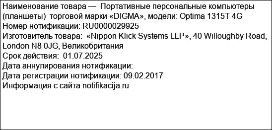 Портативные персональные компьютеры (планшеты)  торговой марки «DIGMA», модели: Optima 1315T 4G