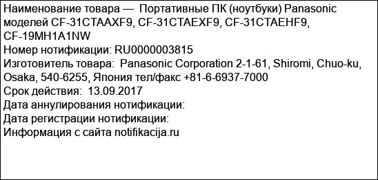 Портативные ПК (ноутбуки) Panasonic моделей CF-31CTAAXF9, CF-31CTAEXF9, CF-31CTAEHF9, CF-19MH1A1NW