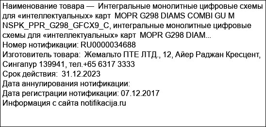 Интегральные монолитные цифровые схемы для «интеллектуальных» карт  MOPR G298 DIAMS COMBI GU M NSPK_PPR_G298_GFCX9_C, интегральные монолитные цифровые схемы для «интеллектуальных» карт  MOPR G298 DIAM...