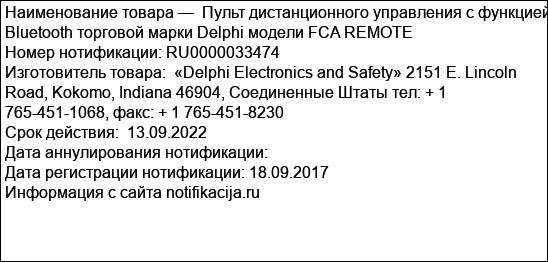 Пульт дистанционного управления с функцией Bluetooth торговой марки Delphi модели FCA REMOTE