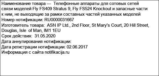 Телефонные аппараты для сотовых сетей связи моделей Fly FS409 Stratus 9, Fly FS524 Knockout и запасные части к ним, не выходящие за рамки составных частей указанных моделей
